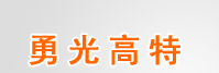 北京勇光高特微电机有限公司