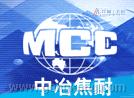 中冶焦耐工程技术有限公司