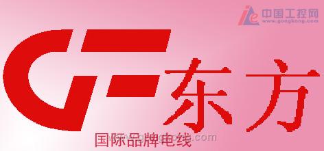 广州东方电线电缆厂