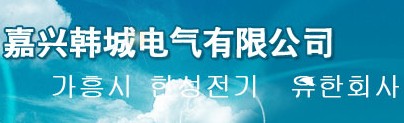 嘉兴市韩城电气有限公司
