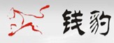 上海钱豹机电设备有限公司