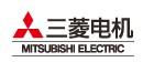 三菱电机机电（上海）有限公司