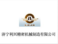济宁利兴精密机械制造有限公司