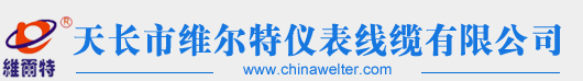 天长市维尔特仪表线缆有限公司