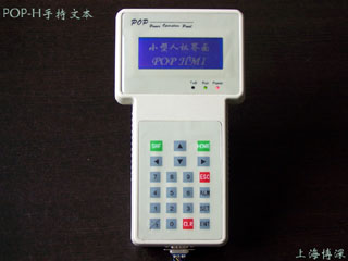 上海博深 手持式POP文本显示器（POP-H型）