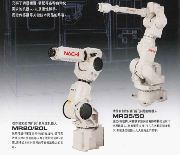 那智不二越 mr20/20l 7轴"腕"多用途机器人