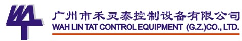 广州市禾灵泰控制设备有限公司