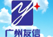 广州市友信自动化技术有限公司