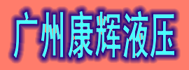 广州康辉液压机电有限公司