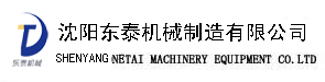 沈阳东泰机械制造有限公司