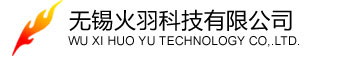 无锡火羽科技有限公司