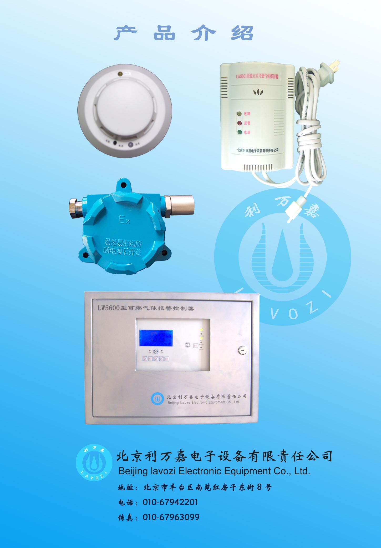 北京利万嘉电子设备有限责任公司