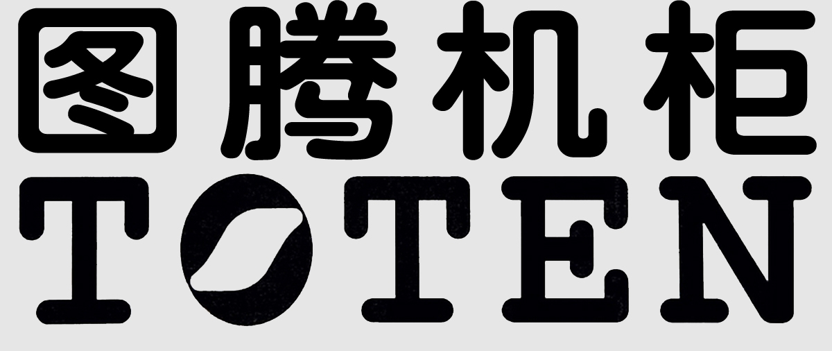 图腾机柜