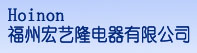福州宏艺隆电器有限公司