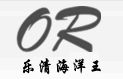 浙江省乐清市海洋王照明工程有限公司