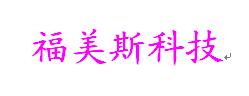 上海福美斯电子有限公司