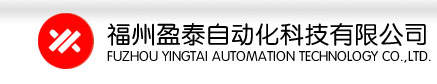 福州盈泰自动化科技有限公司苏州分公司