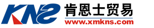 厦门肯恩士贸易有限公司
