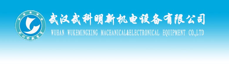 武汉武科明新机电设备有限公司