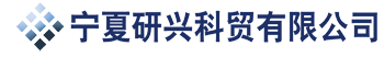 宁夏研兴科贸有限公司