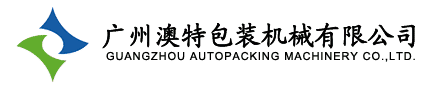 广州澳特包装机械厂
