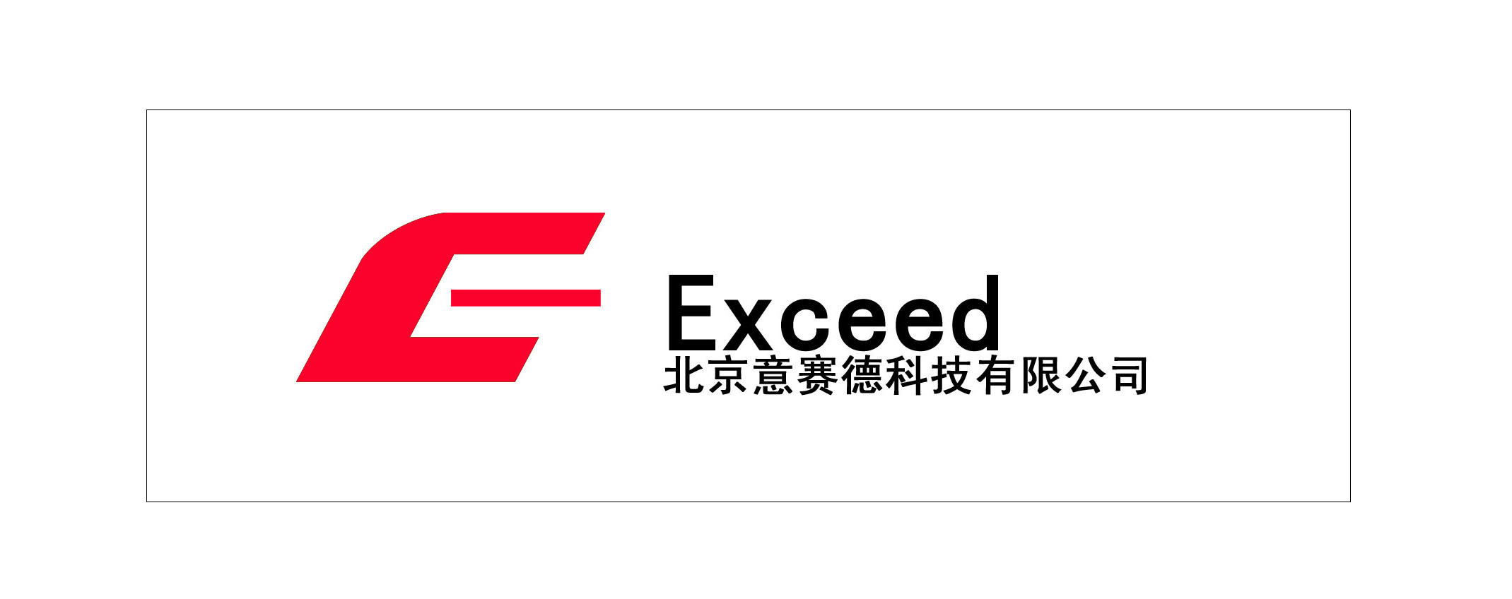意赛德科技发展有限公司