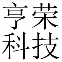 成都市亨荣科技有限公司