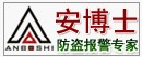 深圳市安博士电子防盗科技有限公司
