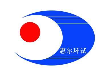 无锡惠尔环境试验设备厂