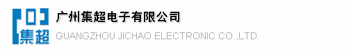 广州集超电子有限公司