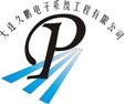 大连久鹏电子系统工程有限公司