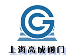 上海高成阀门制造有限公司