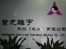 紫龙雄宇科技（北京）有限公司