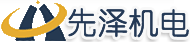 无锡市先泽机电设备有限公司