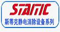 斯蒂克防静电科技（东莞）有限公司
