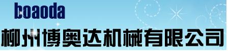 柳州博奥机械制造有限公司