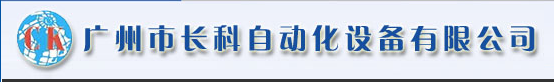 广州市长科自动化设备有限公司