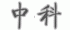东莞中科自动化设备有限公司
