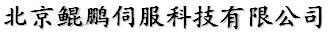 北京鲲鹏伺服科技有限公司