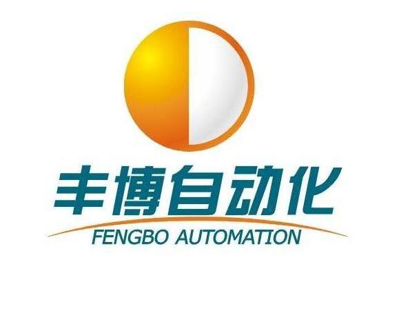 河南丰博自动化有限公司