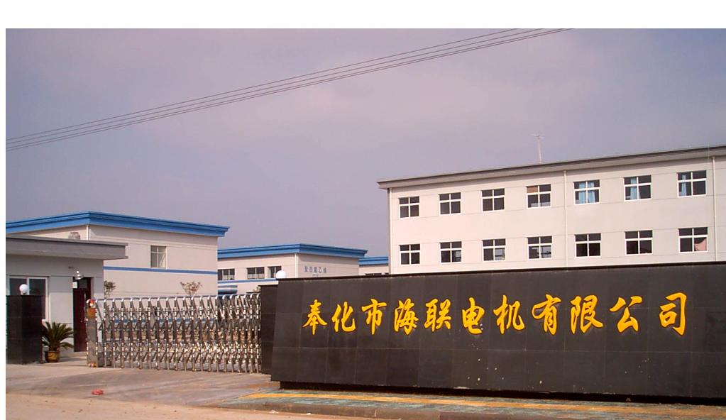 奉化市海联电机有限公司