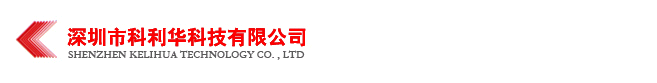 深圳科利华科技有限公司