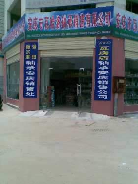 安庆市瓦哈洛轴承销售有限公司