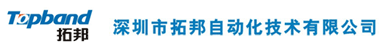 深圳市拓邦自动化技术有限公司