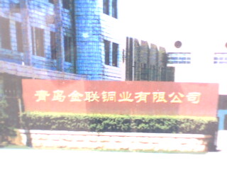 青岛金联铜业有限公司