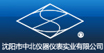 沈阳市中北仪器仪表实业有限公司