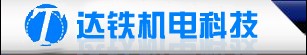 上海达铁机电科技有限公司