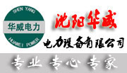 沈阳华威电力设备有限公司
