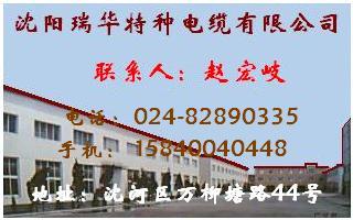 沈阳瑞华特种电缆有限公司