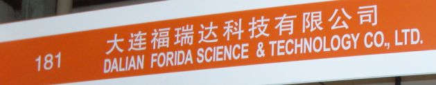 大连福瑞达科技有限公司